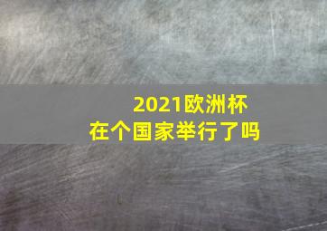 2021欧洲杯在个国家举行了吗