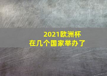 2021欧洲杯在几个国家举办了