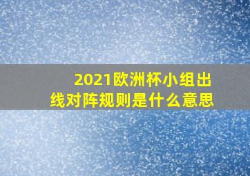 2021欧洲杯小组出线对阵规则是什么意思