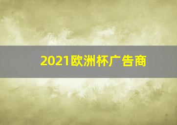 2021欧洲杯广告商