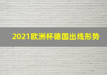 2021欧洲杯德国出线形势