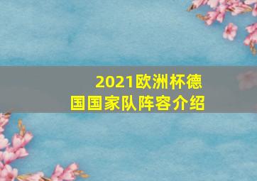 2021欧洲杯德国国家队阵容介绍