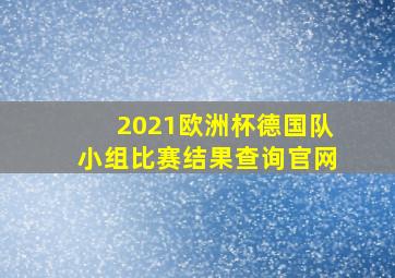 2021欧洲杯德国队小组比赛结果查询官网