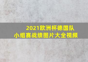 2021欧洲杯德国队小组赛战绩图片大全视频