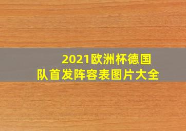 2021欧洲杯德国队首发阵容表图片大全