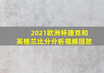 2021欧洲杯捷克和英格兰比分分析视频回放