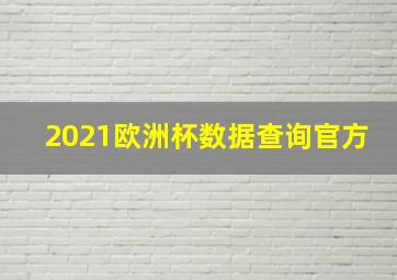 2021欧洲杯数据查询官方