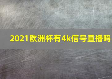 2021欧洲杯有4k信号直播吗