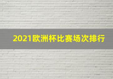 2021欧洲杯比赛场次排行