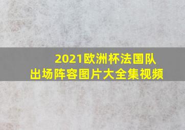 2021欧洲杯法国队出场阵容图片大全集视频