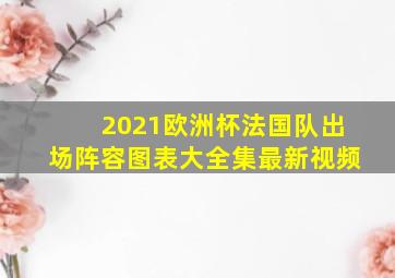 2021欧洲杯法国队出场阵容图表大全集最新视频