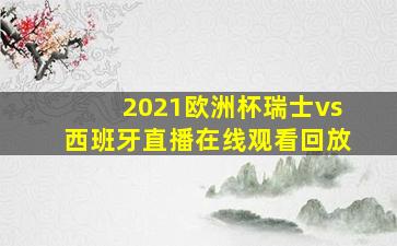 2021欧洲杯瑞士vs西班牙直播在线观看回放