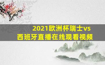 2021欧洲杯瑞士vs西班牙直播在线观看视频