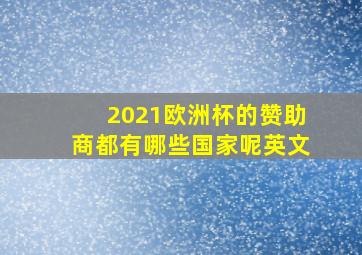 2021欧洲杯的赞助商都有哪些国家呢英文