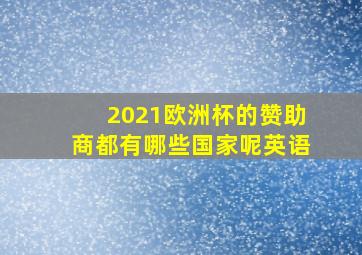 2021欧洲杯的赞助商都有哪些国家呢英语