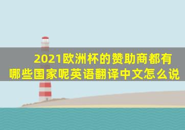 2021欧洲杯的赞助商都有哪些国家呢英语翻译中文怎么说