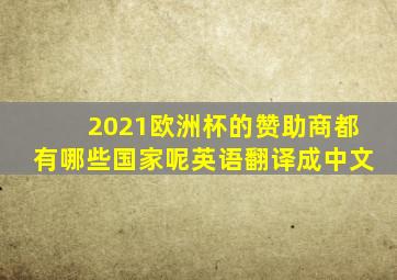 2021欧洲杯的赞助商都有哪些国家呢英语翻译成中文