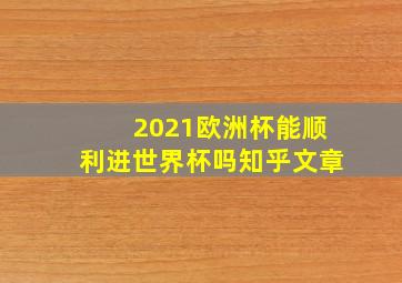 2021欧洲杯能顺利进世界杯吗知乎文章