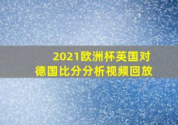 2021欧洲杯英国对德国比分分析视频回放