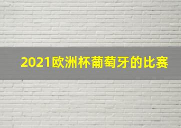 2021欧洲杯葡萄牙的比赛