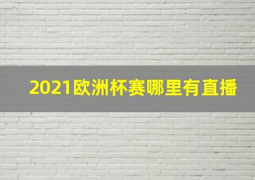 2021欧洲杯赛哪里有直播