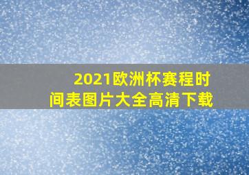 2021欧洲杯赛程时间表图片大全高清下载