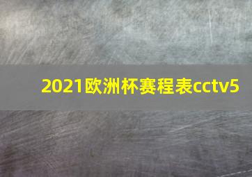 2021欧洲杯赛程表cctv5