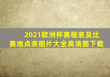 2021欧洲杯赛程表及比赛地点表图片大全高清图下载