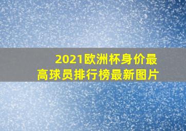 2021欧洲杯身价最高球员排行榜最新图片