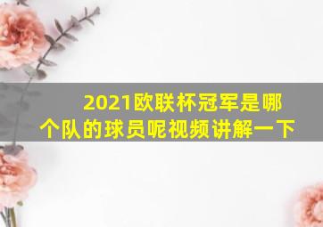 2021欧联杯冠军是哪个队的球员呢视频讲解一下