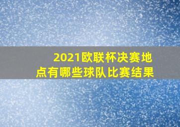 2021欧联杯决赛地点有哪些球队比赛结果