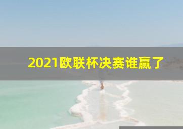 2021欧联杯决赛谁赢了