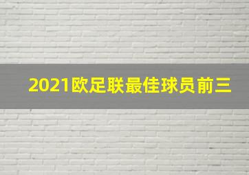 2021欧足联最佳球员前三