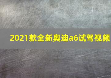 2021款全新奥迪a6试驾视频