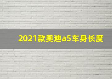 2021款奥迪a5车身长度