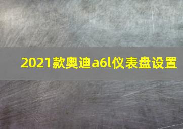 2021款奥迪a6l仪表盘设置