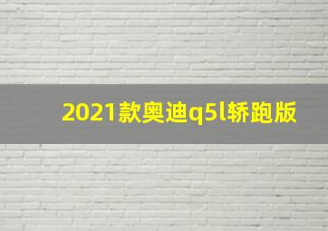 2021款奥迪q5l轿跑版