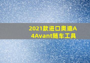 2021款进口奥迪A4Avant随车工具