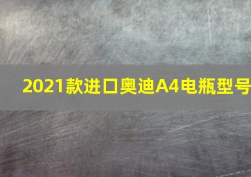 2021款进口奥迪A4电瓶型号