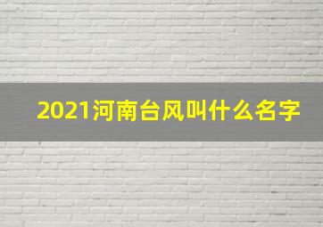 2021河南台风叫什么名字