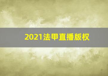 2021法甲直播版权