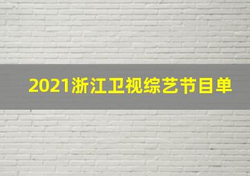 2021浙江卫视综艺节目单