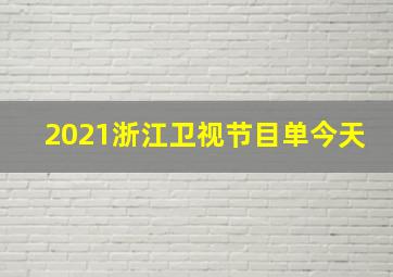 2021浙江卫视节目单今天