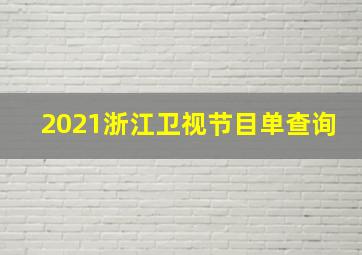 2021浙江卫视节目单查询