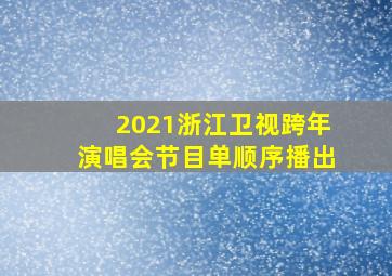 2021浙江卫视跨年演唱会节目单顺序播出