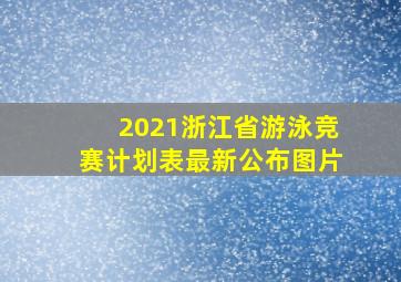 2021浙江省游泳竞赛计划表最新公布图片