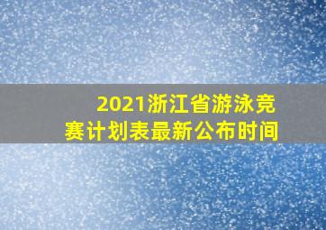 2021浙江省游泳竞赛计划表最新公布时间