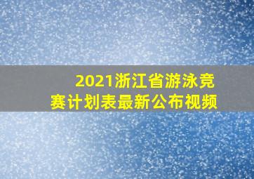 2021浙江省游泳竞赛计划表最新公布视频