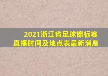 2021浙江省足球锦标赛直播时间及地点表最新消息