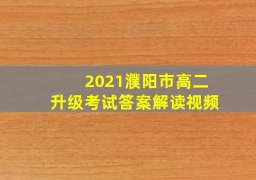 2021濮阳市高二升级考试答案解读视频